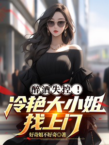 醉酒失控!冷艳大小姐找上门 cover