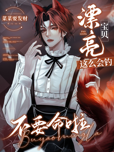 漂亮宝贝这么会钓，不要命啦！ cover