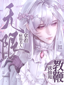 无限：病弱美人拿着教鞭就抽诡 cover