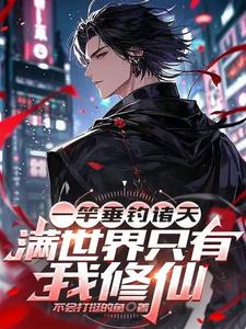 一竿垂钓诸天,满世界只有我修仙 cover