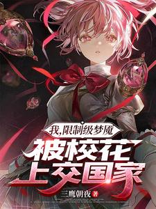 我,限制级梦魇,被校花上交国家 cover