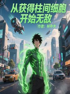 从获得柱间细胞开始无敌 cover