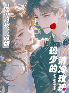 Love as a Lock: Flash Marriage, Yan Shao’s Cold Rose cover