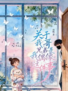 关于我哥兄弟是我偶像这件事 cover