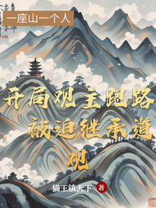 开局观主跑路，被迫继承道观 cover