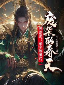 爽歪歪！秦宇破魔咒：废柴的春天 cover