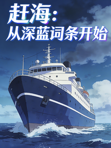 赶海：从深蓝词条开始 cover