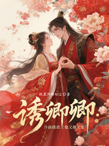 诱卿卿：冷面摄政王他又撩又宠 cover