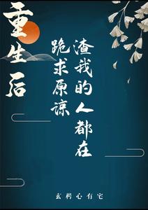 重生后，渣我的人都在跪求原谅 cover