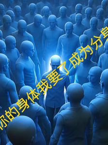 你的身体我要了成为分身吧 cover