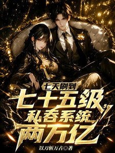 7天刷到75级，私吞系统两万亿 cover