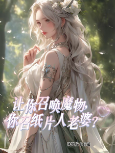 让你召唤魔物,你召纸片人老婆? cover