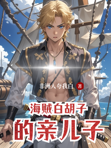 海贼白胡子的亲儿子 cover