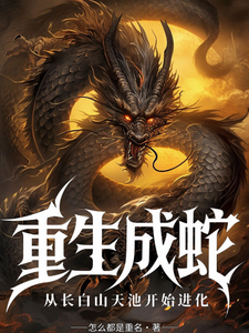 重生成蛇，进化从长白山天池开始 cover