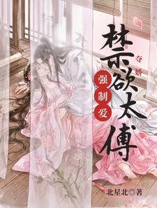 夺娇，禁欲太傅强制爱 cover
