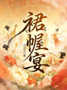 裙幄宴 cover