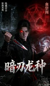 暗刃龙种 cover