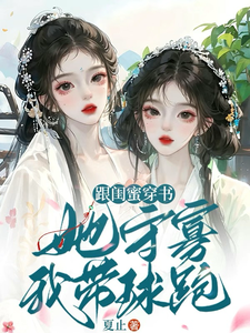跟闺蜜穿书，她守寡，我带球跑！ cover