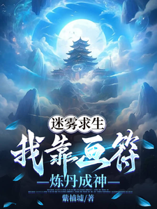 迷雾求生:我靠画符炼丹成神 cover