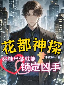 Detective of Flowers: Touch a Corpse to Lock Onto the Killer cover