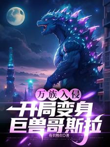 万族入侵,开局变身巨兽哥斯拉 cover