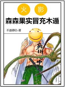 火影：森森果实冒充木遁 cover