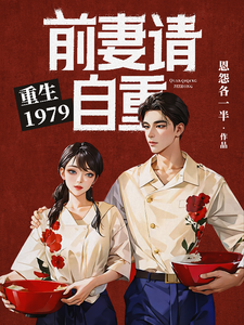 Reborn in 1979: Ex-Wife, Please Behave cover