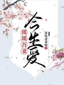 瑶瑶吾妻今生爱 cover