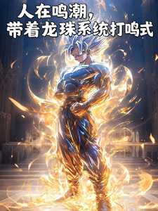 人在鸣潮,带着龙珠系统打鸣式 cover