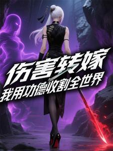 伤害转嫁,我用功德收割全世界 cover