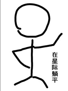 在星际躺平 cover