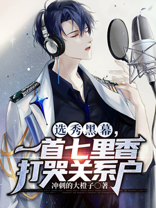 选秀黑幕,一首七里香打哭关系户 cover