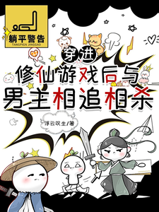 穿进修仙游戏后与男主相追相杀 cover