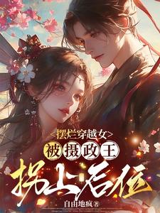 摆烂穿越女：被摄政王拐上后位 cover