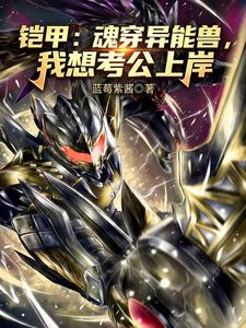 铠甲:魂穿异能兽,我想考公上岸 cover
