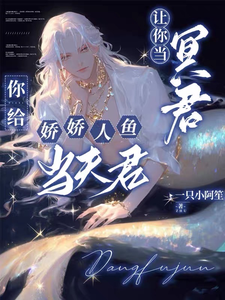 让你当冥君，你给娇娇人鱼当夫君 cover