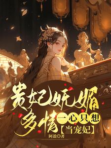 贵妃妩媚多情，一心只想当宠妃 cover