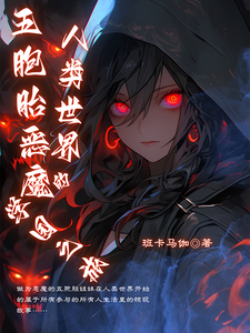 五胞胎恶魔人类世界的学园之旅 cover
