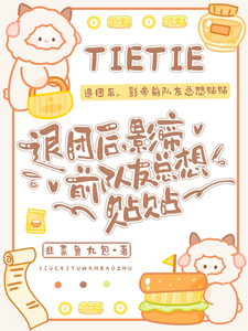 退团后，影帝前队友总想贴贴 cover