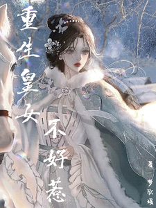 重生皇女不好惹 cover