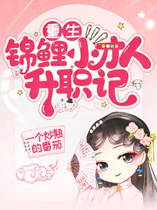 重生：锦鲤小才人升职记 cover