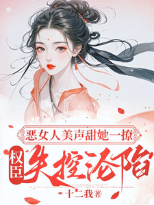 恶女人美声甜她一撩权臣失控沦陷 cover