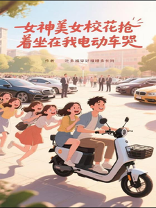 女神美女校花抢着坐在我电动车哭 cover