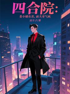 Siheyuan: Lou Xiaoe Is Pregnant, Ex-Husband Loses His Mind cover
