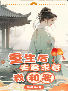 重生后夫君求着我和离 cover