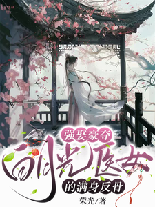 强娶豪夺！白月光医女的满身反骨 cover
