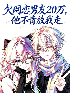 欠网恋男友20万，他不肯放我走 cover