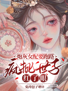 炮灰女配要跑路，疯批世子红了眼 cover