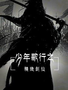 少年歌行之惊绝剑仙 cover