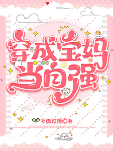 穿成宝妈当自强 cover